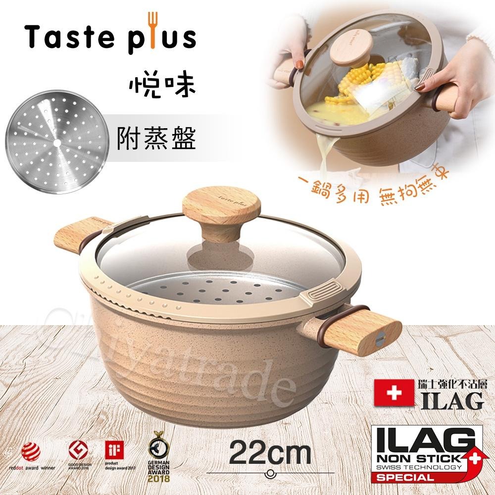 公司貨【Taste Plus】悅味元麥 瑞士科技 陶土內外不沾鍋 湯鍋 22cm IH全對應(贈瀝水鍋蓋+蒸盤)-細節圖5