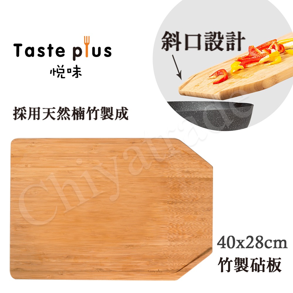 公司貨【Taste Plus】悅味 天然楠竹 斜口設計 竹製砧板 切菜板 料理砧板(40x28cm)-細節圖5