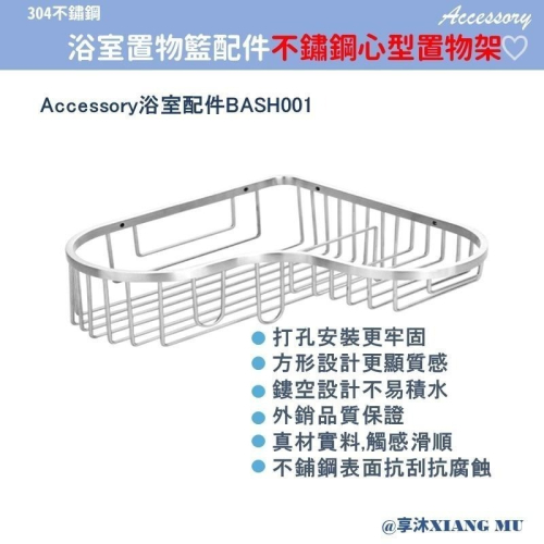 304不鏽鋼心型轉角置物籃BASH001