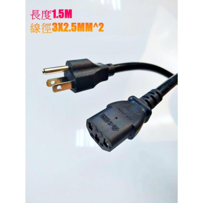 電腦電源線 power線 3X2.5mm^2 / 1.5mm^2 挖礦 三插 三孔 1.5M 10A 220V 110V