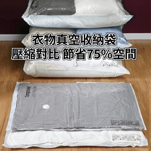 台灣現貨 真空壓縮袋 衣物收納袋 可重覆使用 衣服棉被收納袋 壓縮袋 吸塵器可以抽 可手壓 換季收納