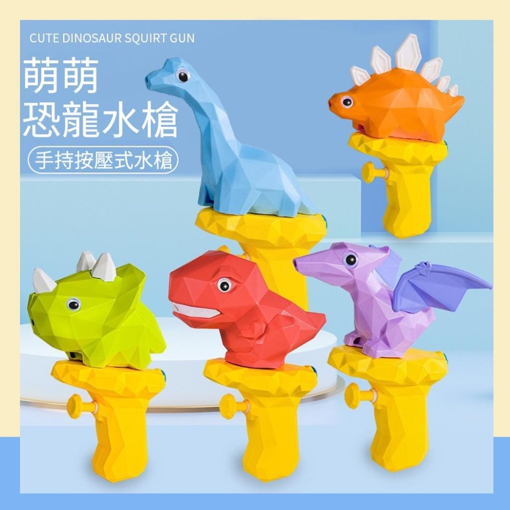 台灣現貨 萌萌恐龍水槍 恐龍水槍 小水槍 玩具水槍 戲水玩具 玩水玩具 沙灘玩具 浴室玩具 具 噴水恐龍 水槍 夏日玩具-細節圖2