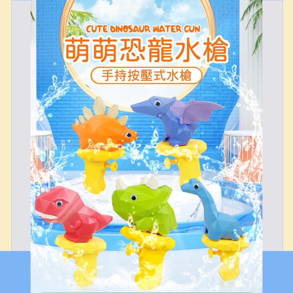 台灣現貨 萌萌恐龍水槍 恐龍水槍 小水槍 玩具水槍 戲水玩具 玩水玩具 沙灘玩具 浴室玩具 具 噴水恐龍 水槍 夏日玩具-細節圖3