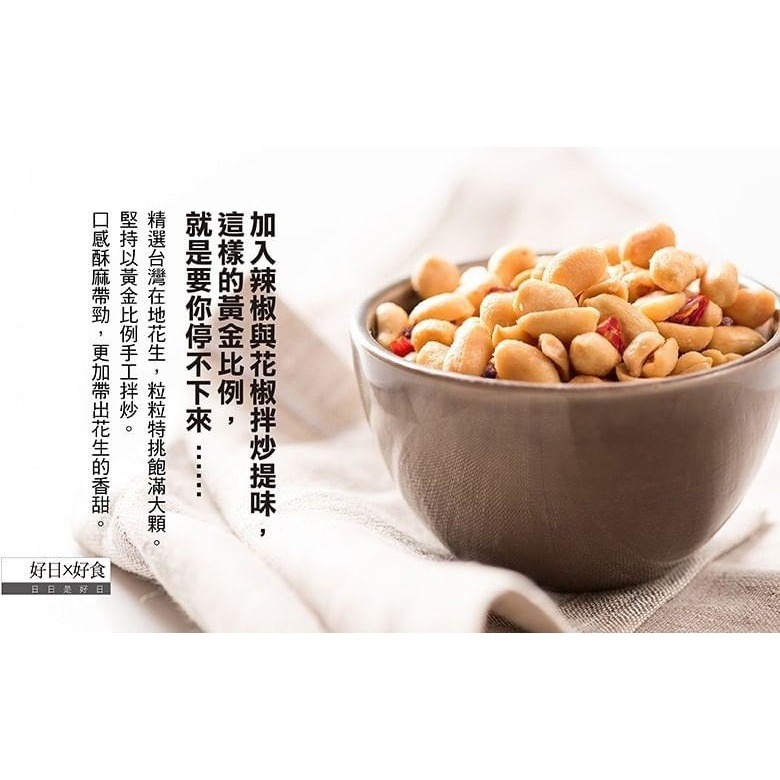 【好日 X 好食】好果系列 椒麻花生(3入組)-細節圖3