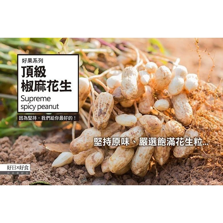 【好日 X 好食】好果系列 椒麻花生(3入組)-細節圖4