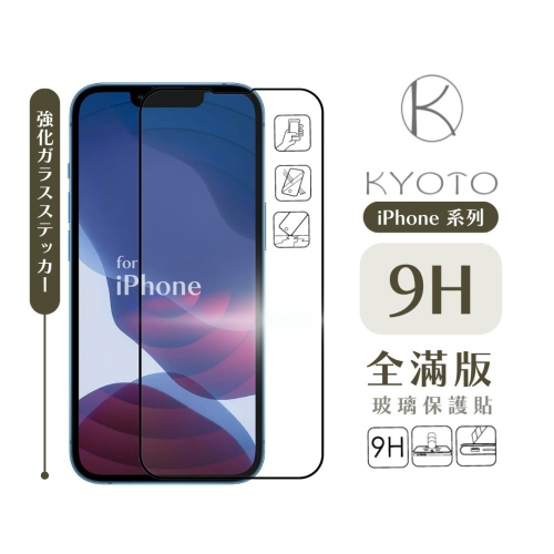 HOHODA【K 科技KYOTO】iPhone 系列 全膠滿版 玻璃貼 保護貼