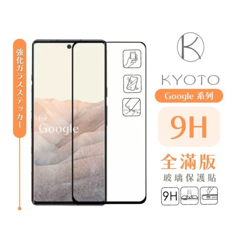 HOHODA【K 科技KYOTO】GOOGLE 9H 全膠滿版玻璃貼 滿版 玻璃保護貼