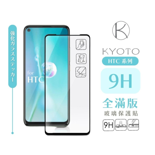 HOHODA【K 科技KYOTO】HTC 9H 全膠滿版玻璃貼 滿版 玻璃保護貼