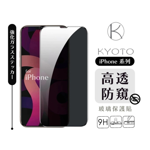 HOHODA【K 科技KYOTO】iPhone 系列 超高透防偷窺滿版 保護貼 防窺玻璃貼