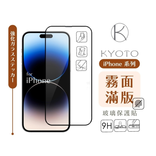 HOHODA【K 科技KYOTO】iPhone 系列 霧面滿版玻璃貼 電競保護貼