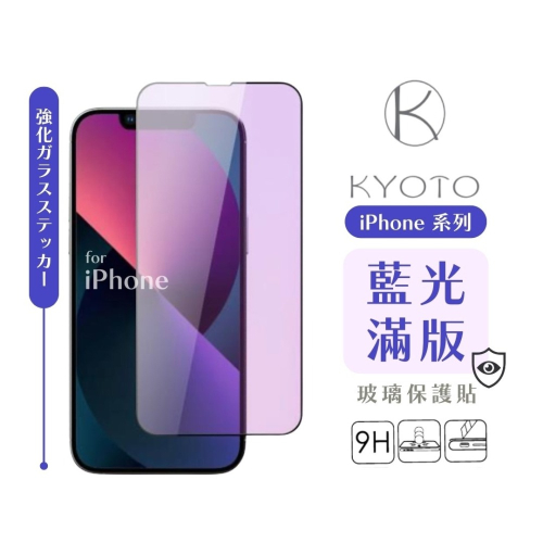 HOHODA【K 科技KYOTO】iPhone 系列 藍光黑邊滿版玻璃貼 保護貼