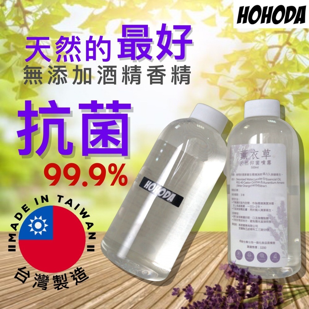 【HOHODA】台灣製造 天然 草本 薰衣草 無酒精 抗菌噴霧 乾洗手 500ml-細節圖2