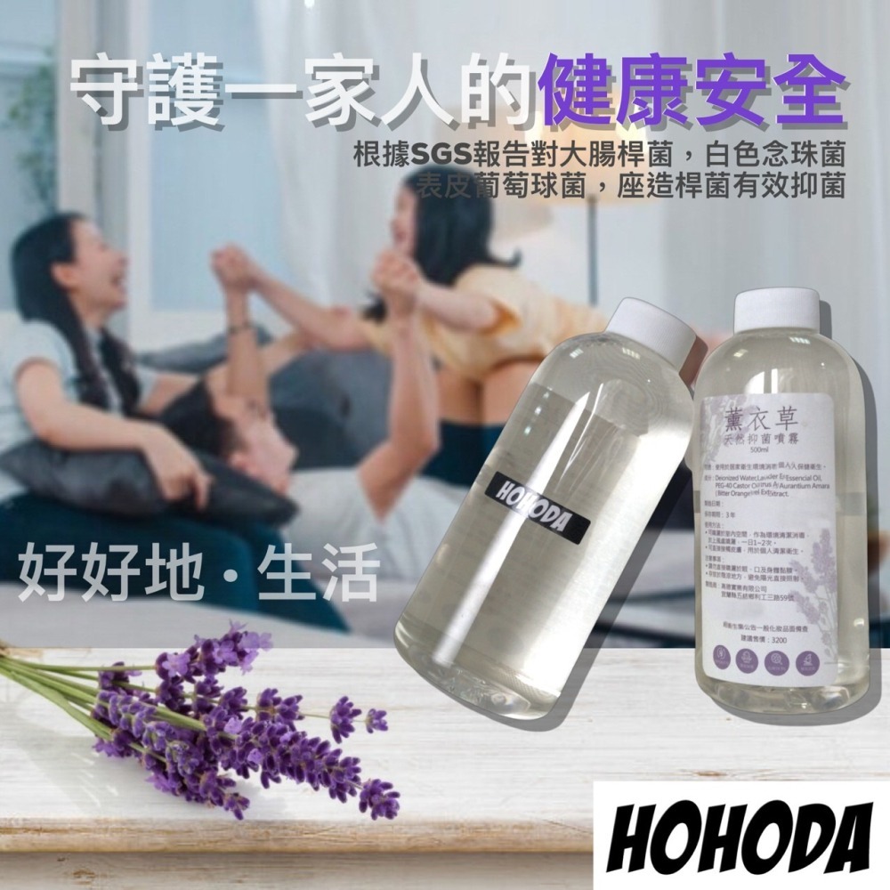 【HOHODA】台灣製造 天然 草本 薰衣草 無酒精 抗菌噴霧 乾洗手 500ml-細節圖4