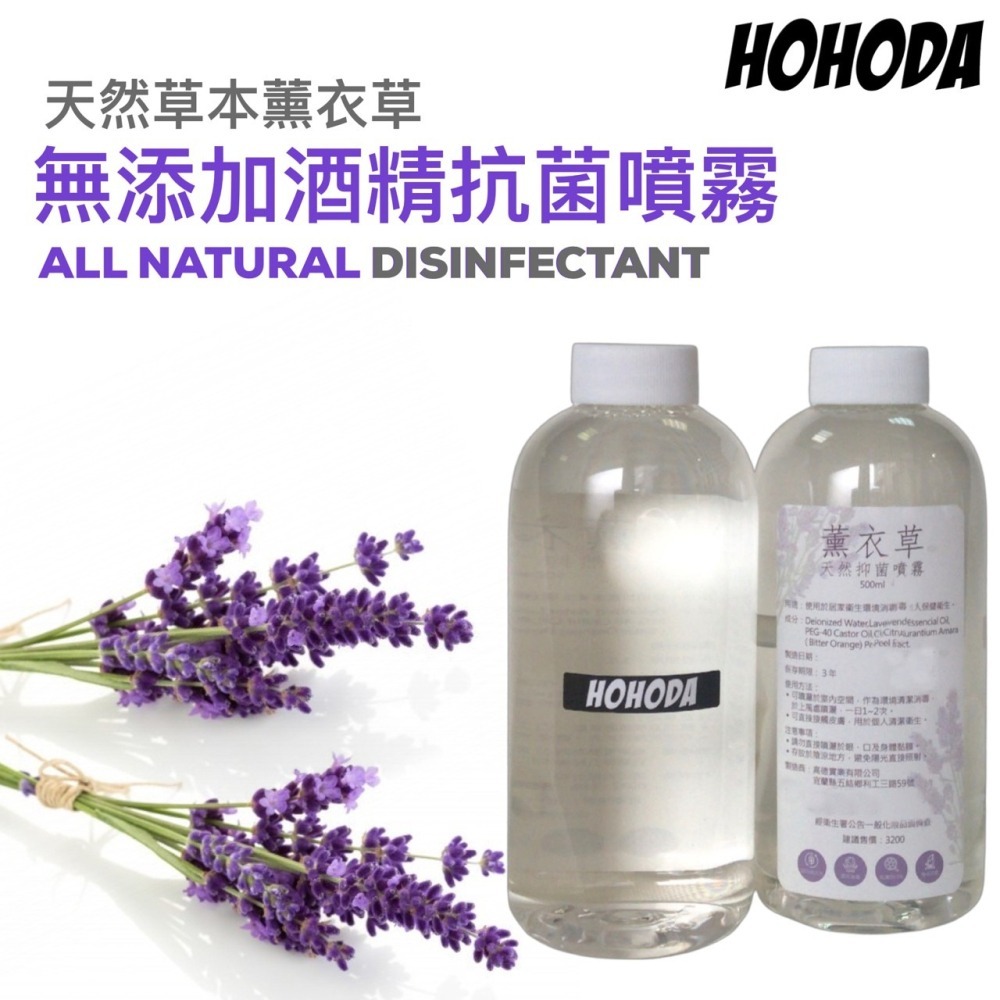 【HOHODA】台灣製造 天然 草本 薰衣草 無酒精 抗菌噴霧 乾洗手 500ml-細節圖5