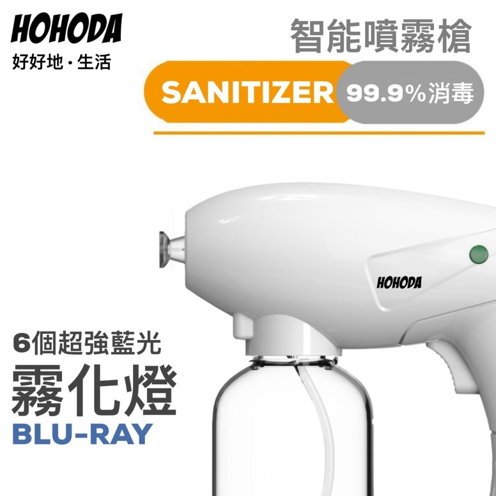 【HOHODA】 好好地 消毒槍 最新款酒精噴霧機 噴霧消毒槍 噴霧器-細節圖5