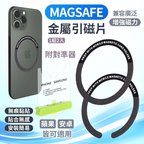 【PhoneMo】金屬引磁片 magsafe 貼片 手機 金屬磁環 附定位板