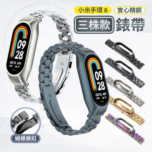 【贈調整器】小米手環 8 專用 三株錶帶 金屬錶帶 不鏽鋼 米8專用 雙彈扣設計