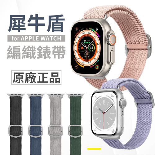 犀牛盾 apple watch 彈性 編織錶帶 S8 S7 Ultra Se 全系列可使用