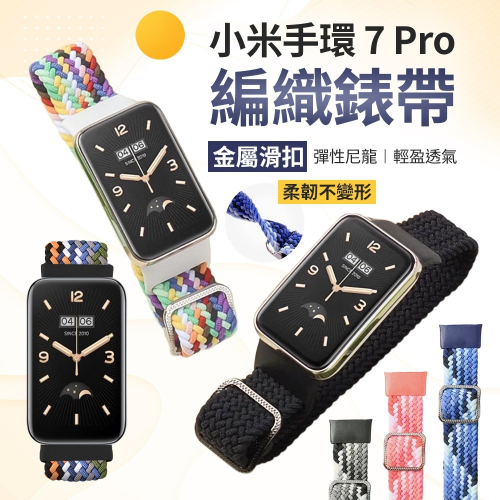 小米手環 7 pro 8 pro 專用 編織錶帶 彈性錶帶 小米手環7pro 小米手環8pro