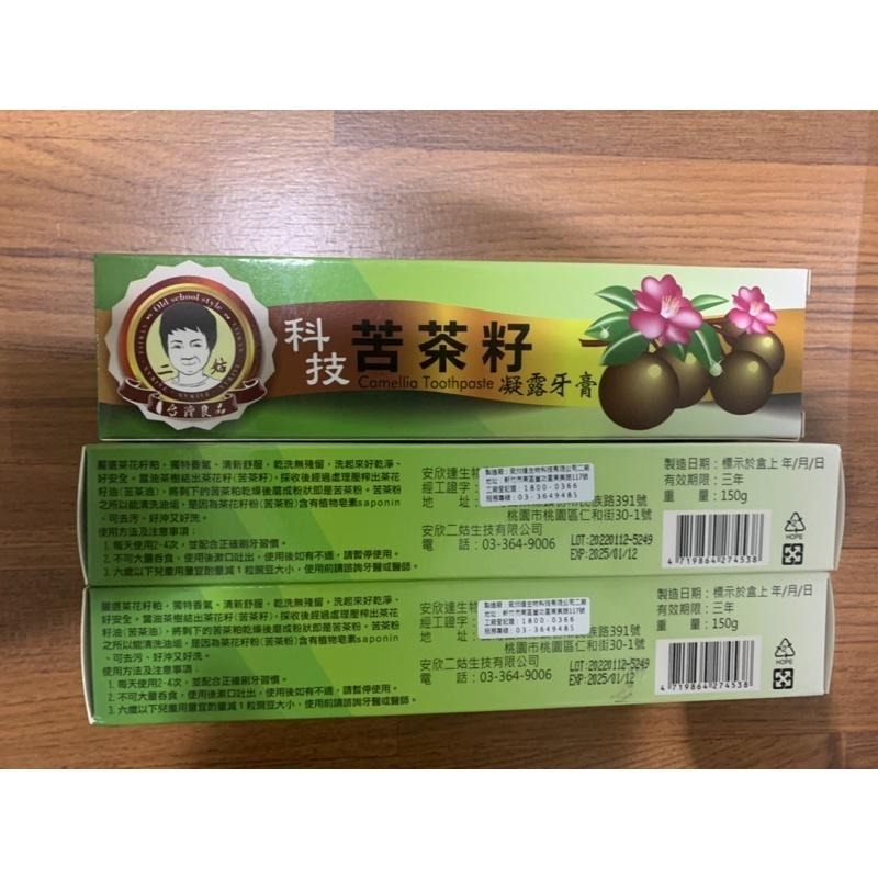 【買5送1、滿千免運】安欣二姑 科技 苦茶籽凝露牙膏 台灣現貨 快速出貨-細節圖6