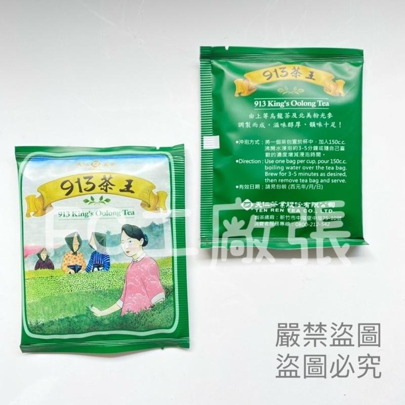 【天仁茗茶】單售茶包 茶包 隨身茶包 泡茶 冷泡茶 沖泡茶包 913茶王 紅茶 普洱茶 黑豆茶 茉莉花茶 天仁茗茶-細節圖2