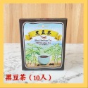 黑豆茶（一盒10入）