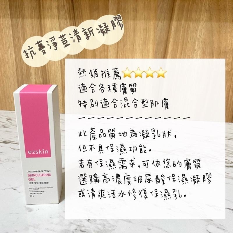 【快速出貨】ezskin 輕鬆美膚 臉部保養 陳皮醫生 抗痘 敏感肌 皮膚科 保濕 痘痘肌 酒糟 混和肌 熱門 保養-細節圖8