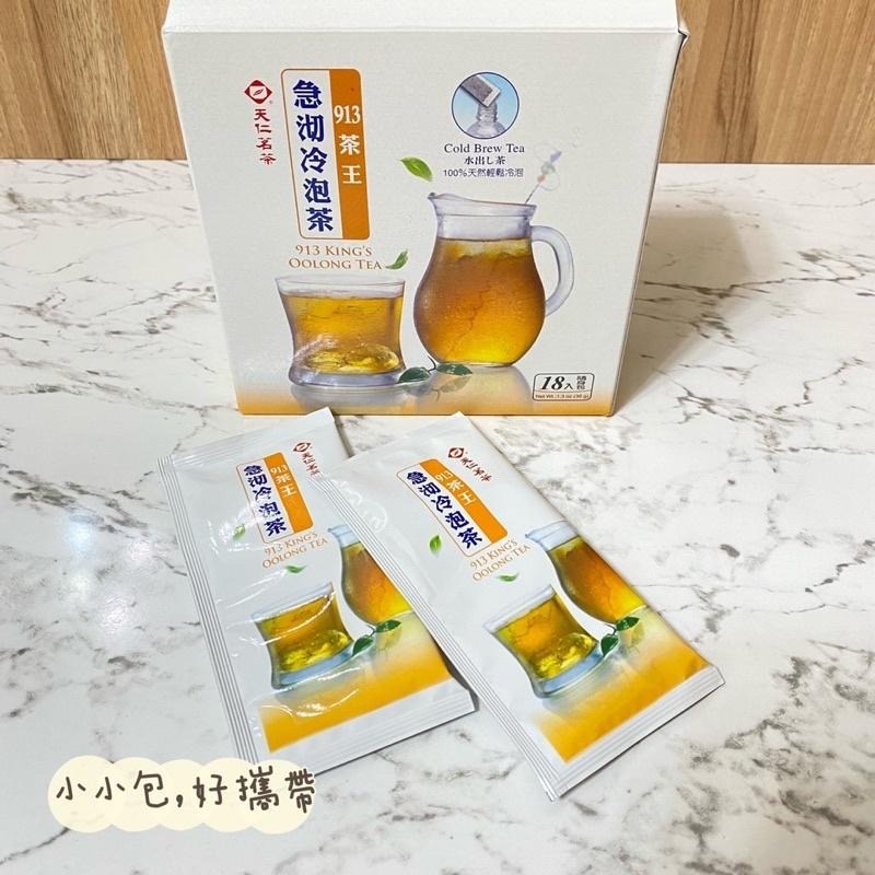 【酷暑必備】急沏冷泡茶913茶王 茉莉綠茶 天仁茗茶 冷泡茶 茶王 913茶王茶包 沖泡飲品 防潮包 夏天 酷暑-細節圖3