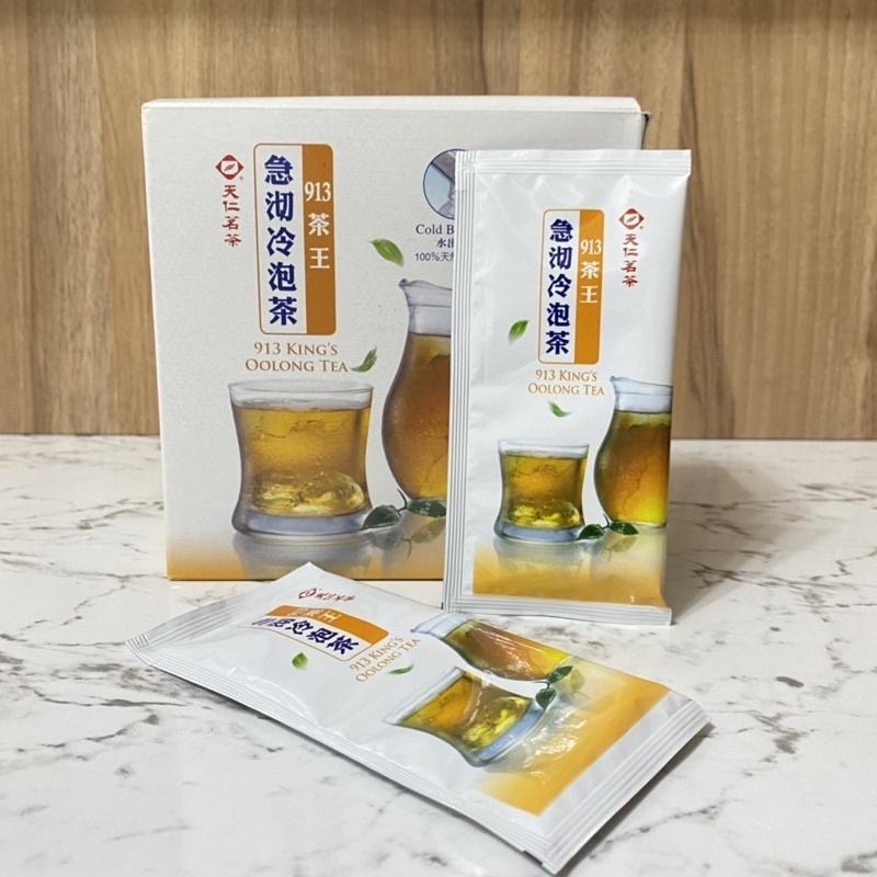 【酷暑必備】急沏冷泡茶913茶王 茉莉綠茶 天仁茗茶 冷泡茶 茶王 913茶王茶包 沖泡飲品 防潮包 夏天 酷暑-細節圖4