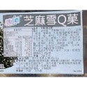 【貪吃小夫妻】芝麻雪Q果/甜點//巧克力/芝麻餡/中秋節/餐廳/熱炒/桌菜/年菜/冷凍食品/輕鬆上桌/便利-規格圖1