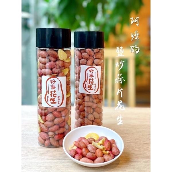 炒花生 鹽炒花生 熟花生 九號花生 手工炒花生 直接吃 蒜片花生-細節圖4