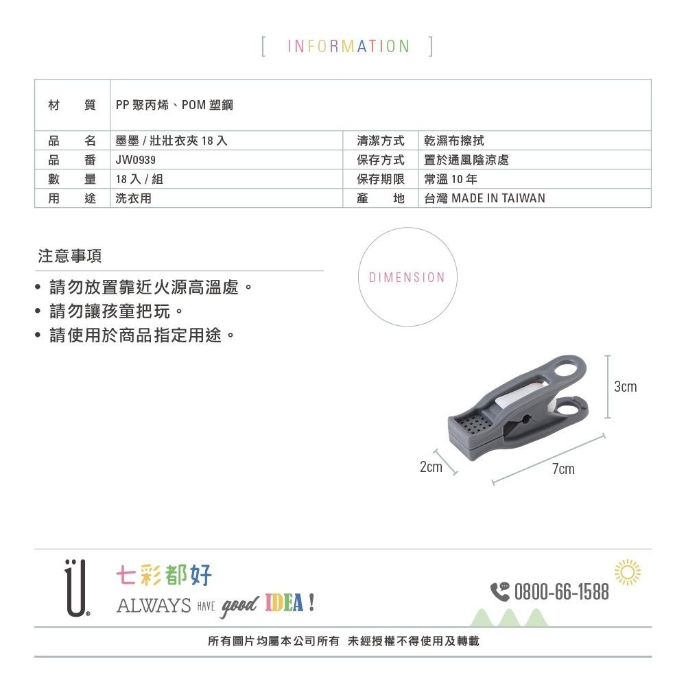 UdiLife 生活大師 墨墨壯壯衣夾18入 黑/灰 MIT 台灣製造 多功能 夾子 曬衣夾 晾衣夾 晾曬夾 乾溼兩用-細節圖9