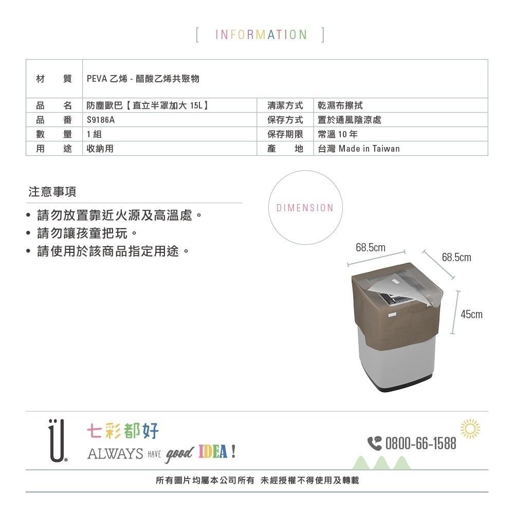 UdiLife 生活大師 防塵歐巴直立半罩加大15L洗衣機防塵套-細節圖8