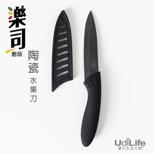 UdiLife 生活大師 樂司日食陶瓷水果刀