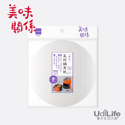 UdiLife 生活大師 美味關係氣炸鍋用紙8吋/50枚