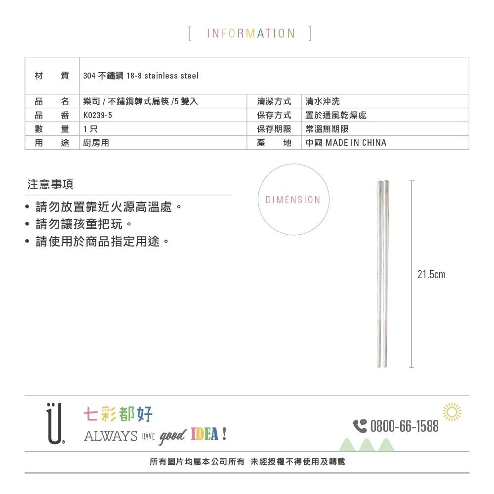 UdiLife 生活大師 樂司不鏽鋼韓式扁筷/5雙入-細節圖8