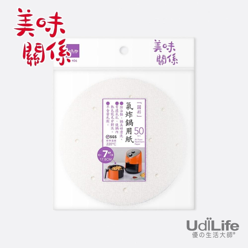 UdiLife 生活大師 美味關係氣炸鍋用紙7吋/50枚