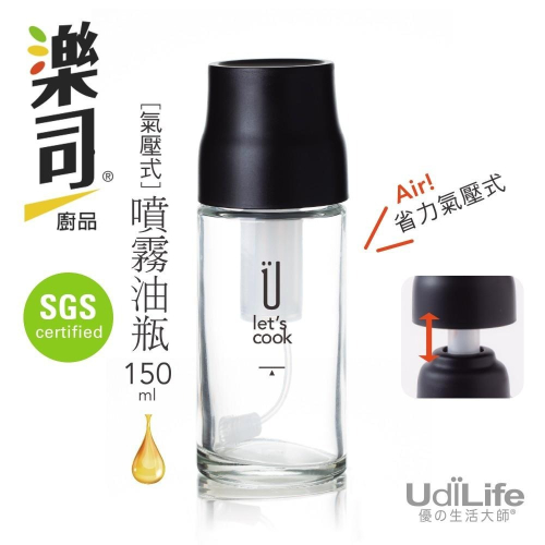 UdiLife 生活大師 樂司氣壓式噴霧油瓶150ml