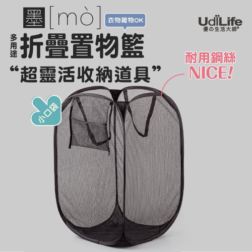 UdiLife 生活大師 墨墨多用途折疊置物籃