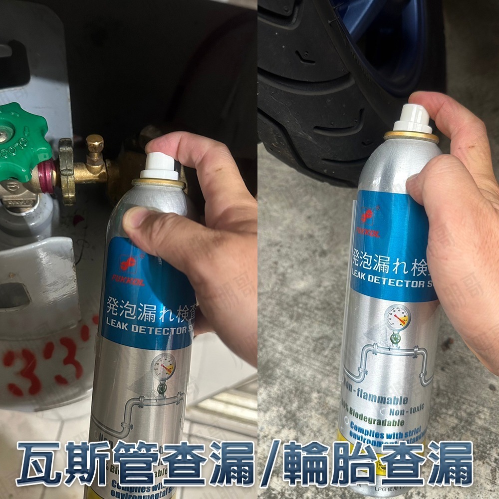 氣體管路 泡沫測漏劑 【台灣現貨】 噴式測漏劑 瓦斯冷煤測漏劑 測漏檢測 管路檢測 瓦斯管線 冷氣 瓦斯桶 輪胎 小朋哥-細節圖2