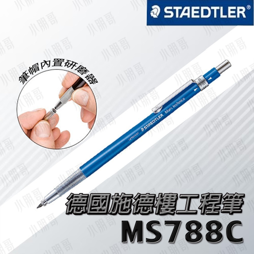 STAEDTLER工程筆【台灣現貨】施德樓 788C 工程筆 製圖筆 2.0mm自動鉛筆 工程筆 繪畫筆 小朋哥
