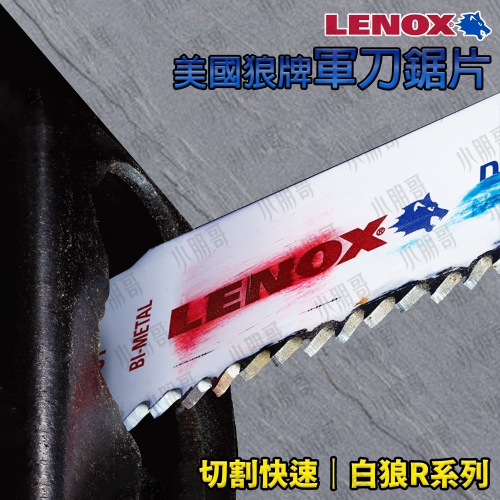 LENOX 狼牌 【R系列】 雙金屬軍刀鋸片 白狼T2 軍刀鋸片 雙金屬軍刀切割片 金屬 木材 塑膠 白鐵 小朋哥