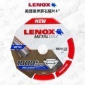 LENOX｜鑽石鋸片4＂