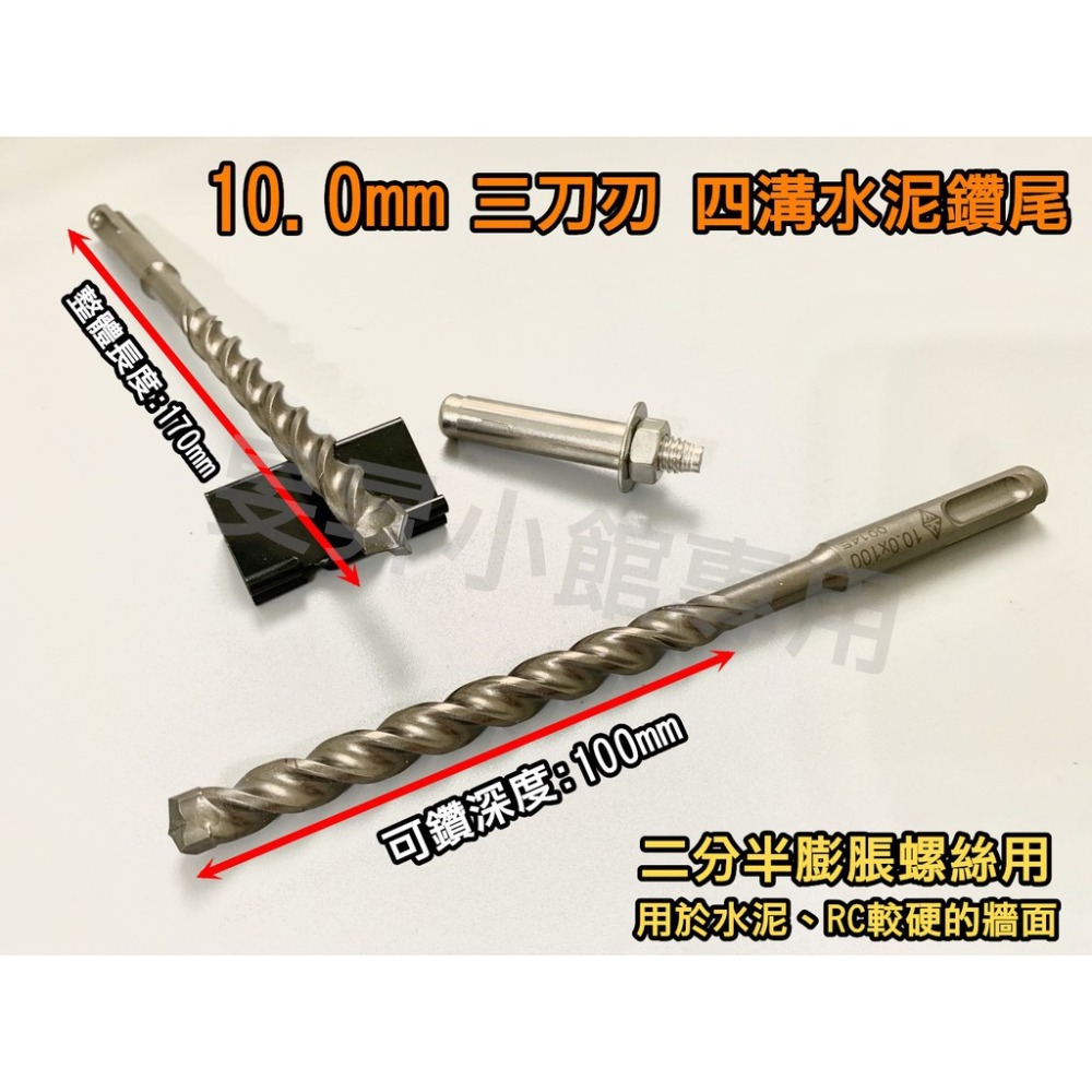 三刀刃水泥鑽尾 四溝 【台灣製造】 鑽尾 電鑽 電動工具 makita電鑽 電鑽工具組 鑽孔 階梯鑽尾 電動起子 小朋哥-規格圖8
