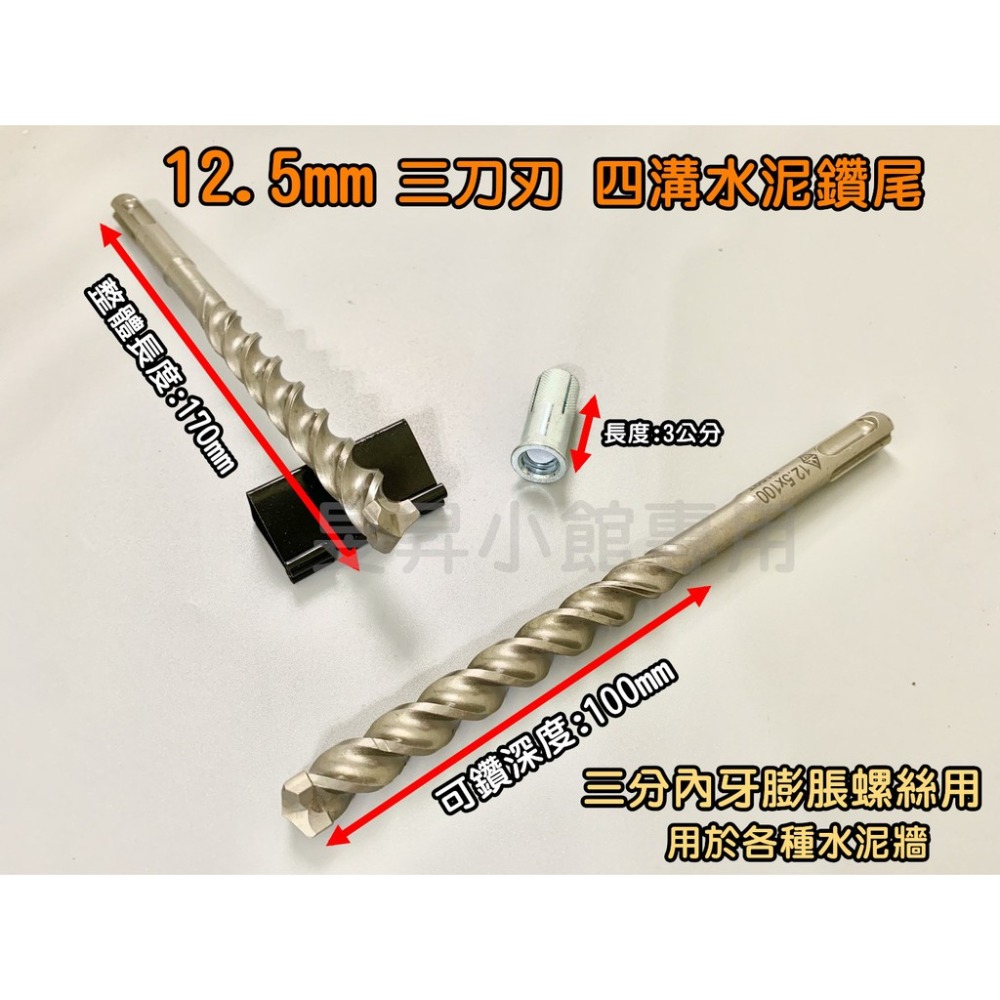 三刀刃水泥鑽尾 四溝 【台灣製造】 鑽尾 電鑽 電動工具 makita電鑽 電鑽工具組 鑽孔 階梯鑽尾 電動起子 小朋哥-規格圖8