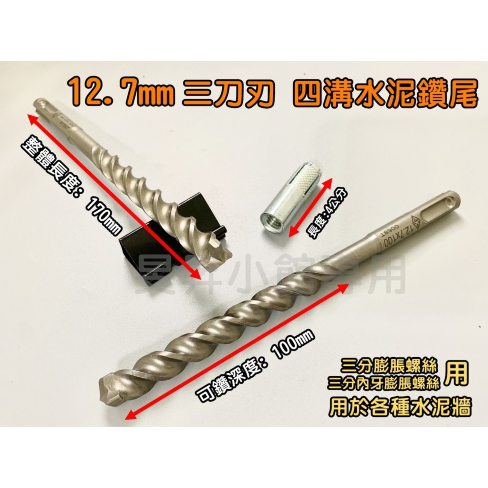 三刀刃水泥鑽尾 四溝 【台灣製造】 鑽尾 電鑽 電動工具 makita電鑽 電鑽工具組 鑽孔 階梯鑽尾 電動起子 小朋哥-規格圖8