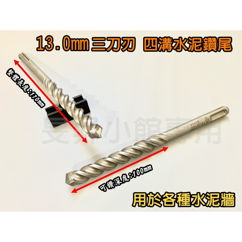 三刀刃水泥鑽尾 四溝 【台灣製造】 鑽尾 電鑽 電動工具 makita電鑽 電鑽工具組 鑽孔 階梯鑽尾 電動起子 小朋哥-規格圖8