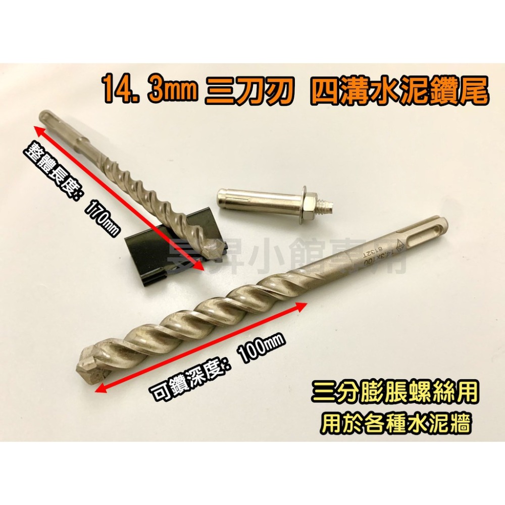 三刀刃水泥鑽尾 四溝 【台灣製造】 鑽尾 電鑽 電動工具 makita電鑽 電鑽工具組 鑽孔 階梯鑽尾 電動起子 小朋哥-規格圖8
