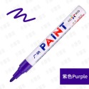 油漆筆－紫色