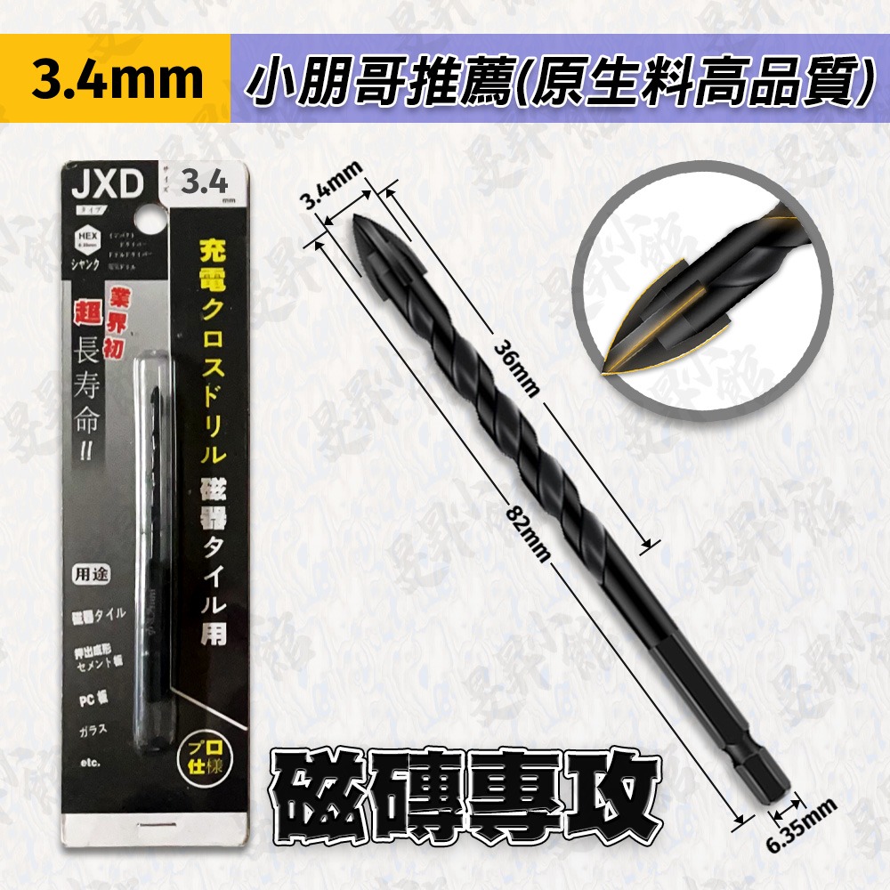 四刃霸王鑽・3.4㎜【原生料高品質款】